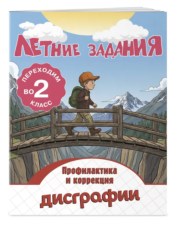 Книга Профилактика и коррекция дисграфии. Переходим во 2-й класс. Летние задания (Владимир Прокофьев) — 4