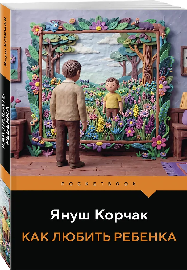 Книга Как любить ребенка (Януш Корчак) — 4