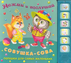 Совушка-сова: Потешки для самых маленьких (3+) / (Нажми и послушай) (картон) (звуковой модуль). Петрова Е. (Омега) — 2296988 — 1