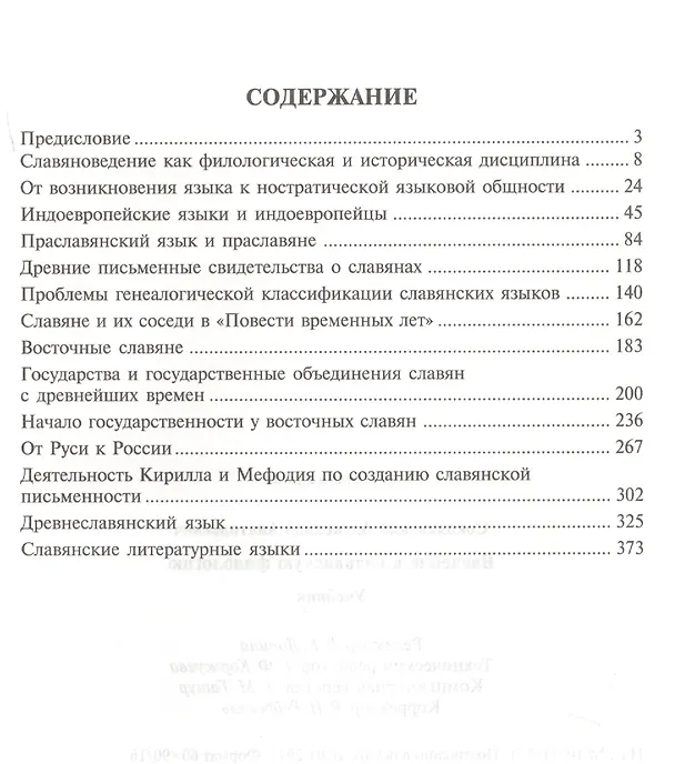 Книга Введение в славянскую филологию Учебник (2 изд.) (Бакалавриат) Соколянский () — 2