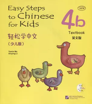 Easy Steps to Chinese for kids 4B - SB&CD / Легкие Шаги к Китайскому для детей. Часть 4B - Учебник с CD (на китайском и английском языках) — 2713760 — 1