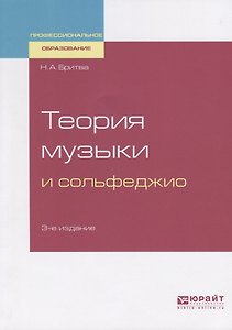 Теория музыки и сольфеджио. Учебное пособие