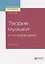 Теория музыки и сольфеджио. Учебное пособие — 2722218 — 1