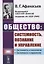 Общество: системность, познание и управление — 2741081 — 1