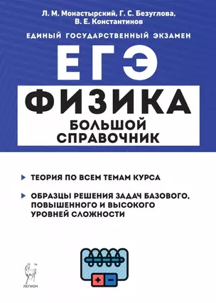 Физика. Большой справочник для подготовки к ЕГЭ: теория, задания, решения. Учебное пособие — 2940442 — 1