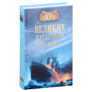 100 великих катастроф на море