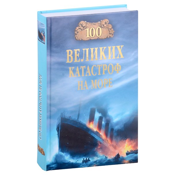 Книга 100 великих катастроф на море (Евгений Старшов) — 1