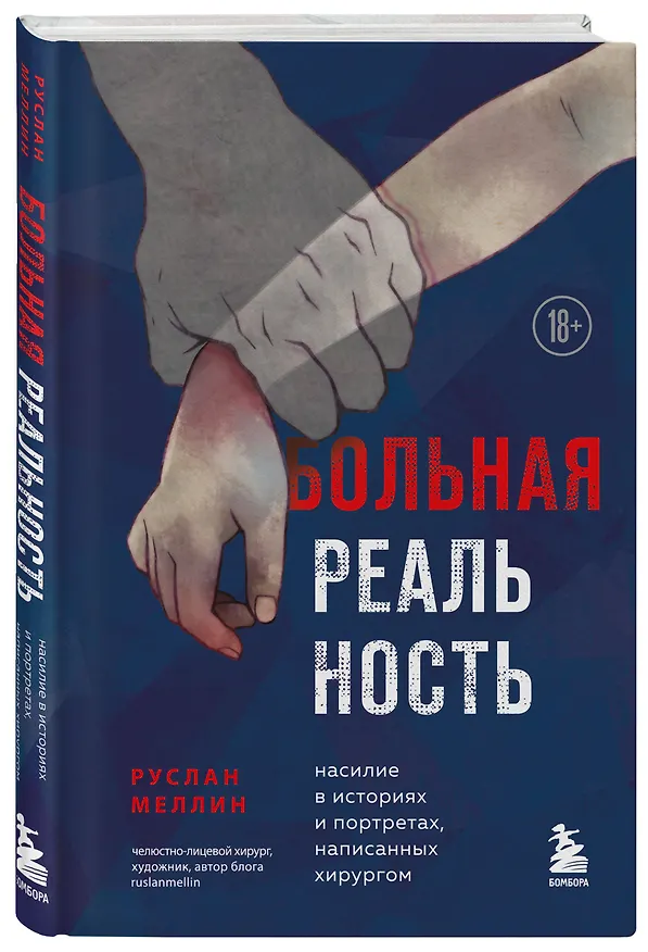 Книга Больная реальность: насилие в историях и портретах, написанных хирургом (Руслан Меллин) — 5