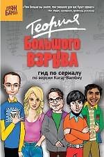 Книга Теория Большого взрыва: гид по сериалу по версии Kuraj-Bambey , пер. с англ. (А. Серов) — 1