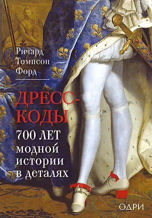 Книга Дресс-коды. 700 лет модной истории в деталях (Ричард Томпсон Форд)