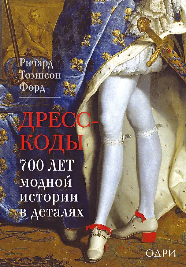 Книга Дресс-коды. 700 лет модной истории в деталях (Ричард Томпсон Форд) — 1