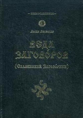 

Веда Заговоров (Славянский Заговорник) 3-е изд.