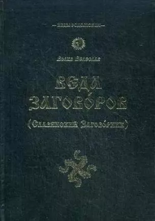 Веда Заговоров (Славянский Заговорник) 3-е изд. — 2419872 — 1