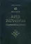 Веда Заговоров (Славянский Заговорник) 3-е изд. — 2419872 — 1