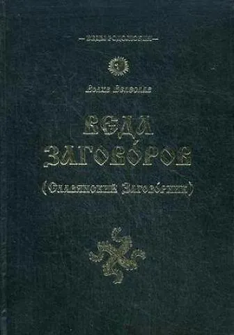 Книга Веда Заговоров (Славянский Заговорник) 3-е изд. (Велеслав) — 1