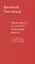Премудрости и глупости, собранные вместе. Книга афоризмов, парадоксов, максим и прочих сентенций. — 2697084 — 1