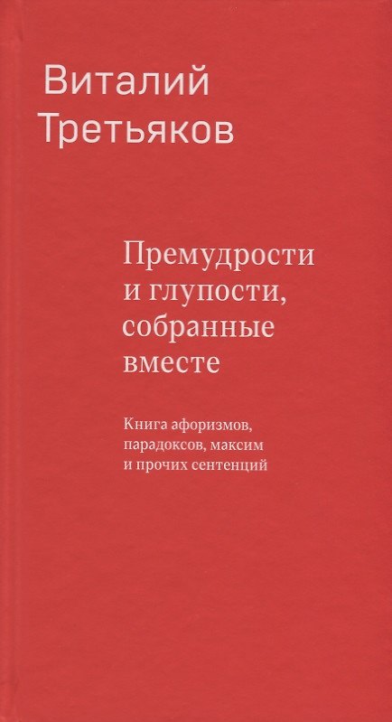 Книга Премудрости и глупости, собранные вместе. Книга афоризмов, парадоксов, максим и прочих сентенций. (Виталий Третьяков) — 1