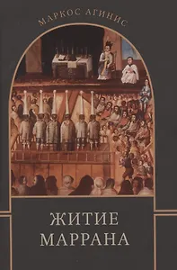 Житие маррана