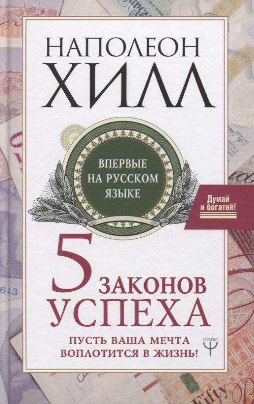 

5 законов успеха. Пусть ваша мечта воплотится в жизнь!