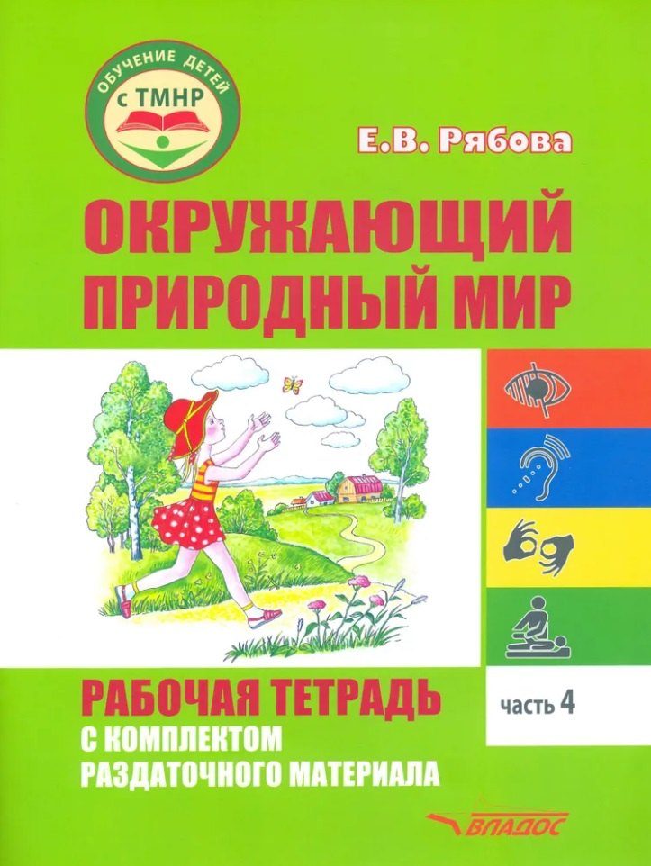 

Окружающий природный мир. Рабочая тетрадь с комплектом раздаточного материала. Часть 4: учебное пособие для индивидуальной работы с детьми с ТМНР, обучающихся по АООП (9.2 (СИПР), 6.4, 8.4)