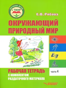 Окружающий природный мир. Рабочая тетрадь с комплектом раздаточного материала. Часть 4: учебное пособие для индивидуальной работы с детьми с ТМНР, обучающихся по АООП (9.2 (СИПР), 6.4, 8.4)