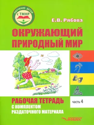 Окружающий природный мир. Рабочая тетрадь с комплектом раздаточного материала. Часть 4: учебное пособие для индивидуальной работы с детьми с ТМНР, обучающихся по АООП (9.2 (СИПР), 6.4, 8.4) — 3052544 — 1