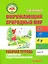 Окружающий природный мир. Рабочая тетрадь с комплектом раздаточного материала. Часть 4: учебное пособие для индивидуальной работы с детьми с ТМНР, обучающихся по АООП (9.2 (СИПР), 6.4, 8.4) — 3052544 — 1