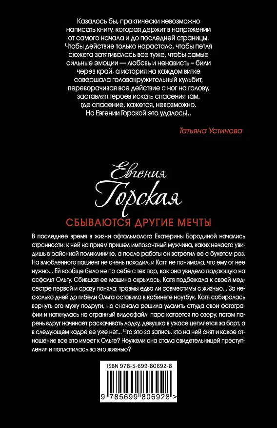 Книга Сбываются другие мечты : романы (Евгения Горская) — 2