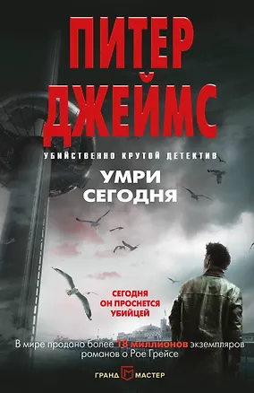 Книга Умри сегодня (Питер Джеймс)