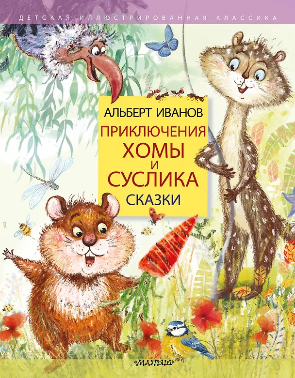 Книга Приключения Хомы и Суслика. Сказки (Альберт Иванов) — 1