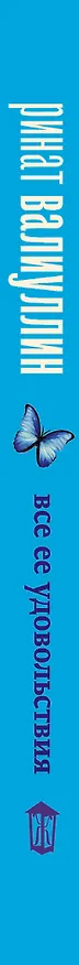 Книга Все ее удовольствия (Ринат Валиуллин) — 3