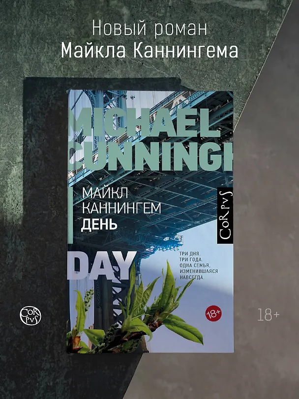 Книга День (Майкл Каннингем) — 5