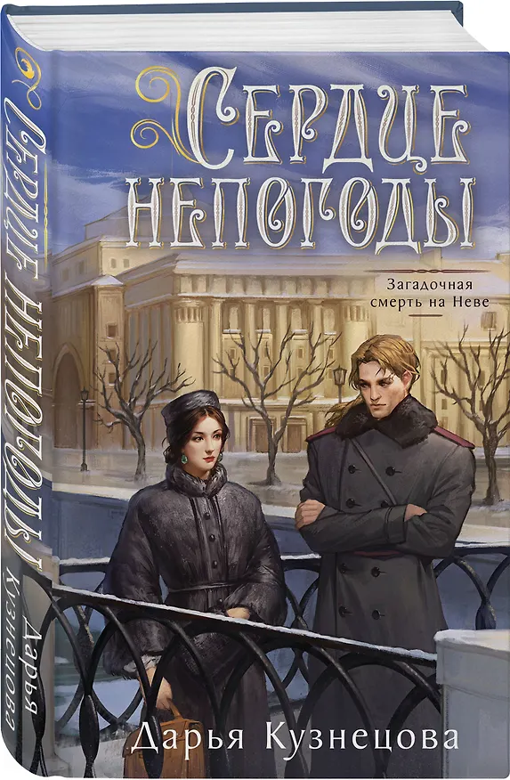 Книга Сердце непогоды (Дарья Кузнецова) — 5