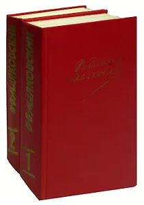 Владимир Маяковский. Сочинения в 2 томах (комплект)