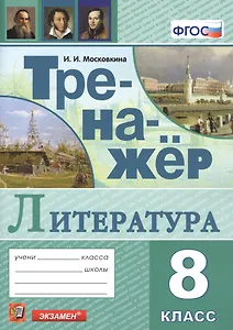 Тренажер по литературе. 8 класс
