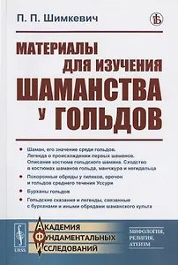 Материалы для изучения шаманства у гольдов