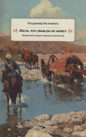 Жаль что дважды не живут. Непростая история терского казачества — 2924008 — 1