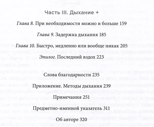 Книга Дыхание: Новые факты об утраченном искусстве (Джеймс Нестор) — 3