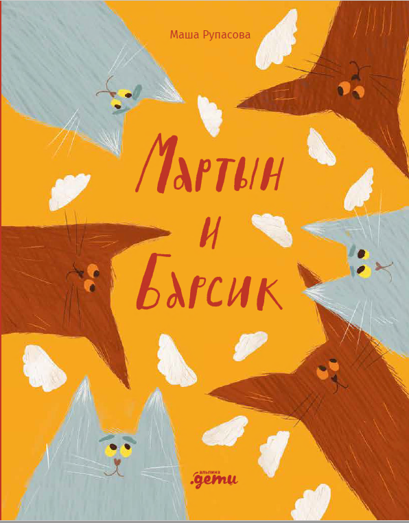 Маша Николаевна Рупасова Мартын и Барсик. Два кота - красота!