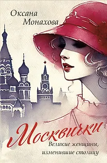 Москвички. Великие женщины, изменившие столицу