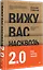 Вижу вас насквозь 2.0. Как &quot;читать&quot; людей — 3102483 — 2