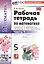 Рабочая тетрадь по математике. 5 класс. Часть 1. К учебнику Н.Я. Виленкина и др. "Математика. 5 класс. В двух частях. Часть 1" — 3004964 — 3