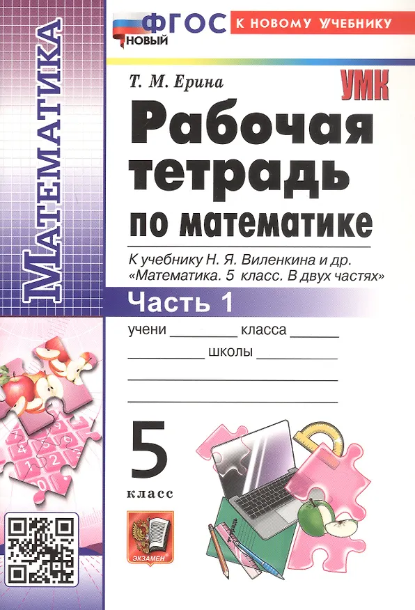 Книга Рабочая тетрадь по математике. 5 класс. Часть 1. К учебнику Н.Я. Виленкина и др. "Математика. 5 класс. В двух частях. Часть 1" (Татьяна Ерина) — 3