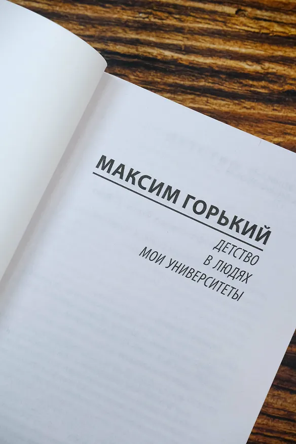 Книга Детство. В людях. Мои университеты (Максим Горький) — 9