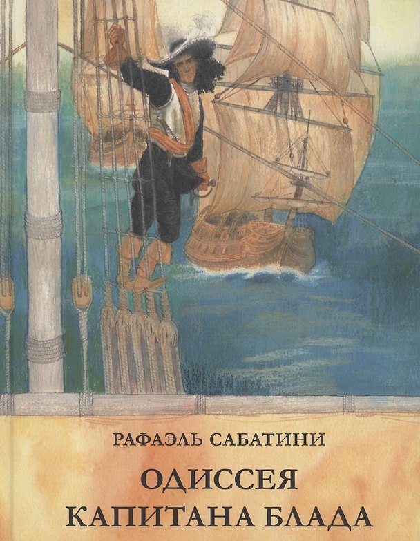 Книга Одиссея капитана Блада (Рафаэль Сабатини) — 1