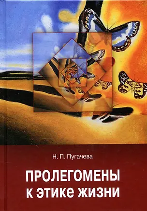 Книга Пролегомены к этике жизни ()