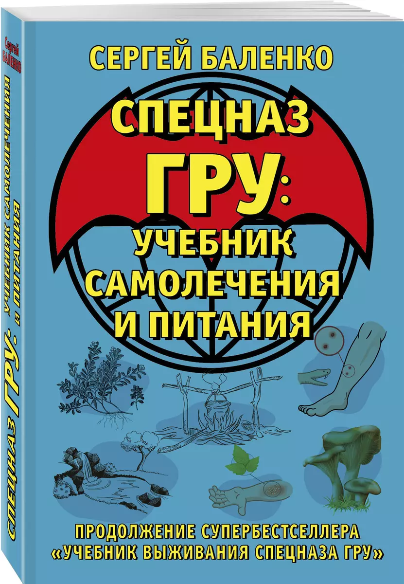 Cпецназ ГРУ: Учебник самолечения и питания. Продолжение супербестселлера  