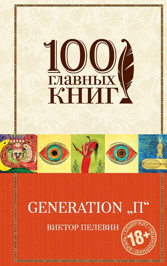 Книга Generation "П" (Виктор Пелевин) — 1