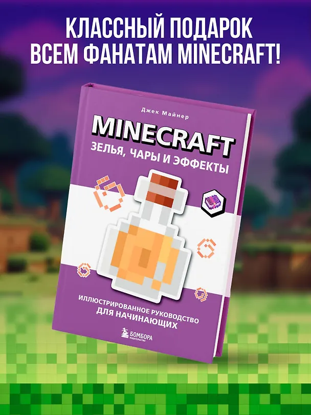 Книга Minecraft. Зелья, чары и эффекты. Иллюстрированное руководство для начинающих (Джек Майнер) — 10