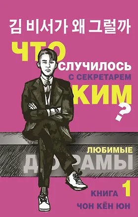 Книга Что случилось с секретарем Ким? Книга 1. (Кён Юн Чон)